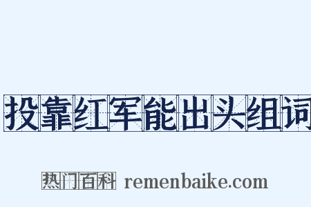 投靠红军能出头组词是什么意思的图片